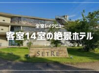 セトレマリーナびわ湖に子連れで宿泊